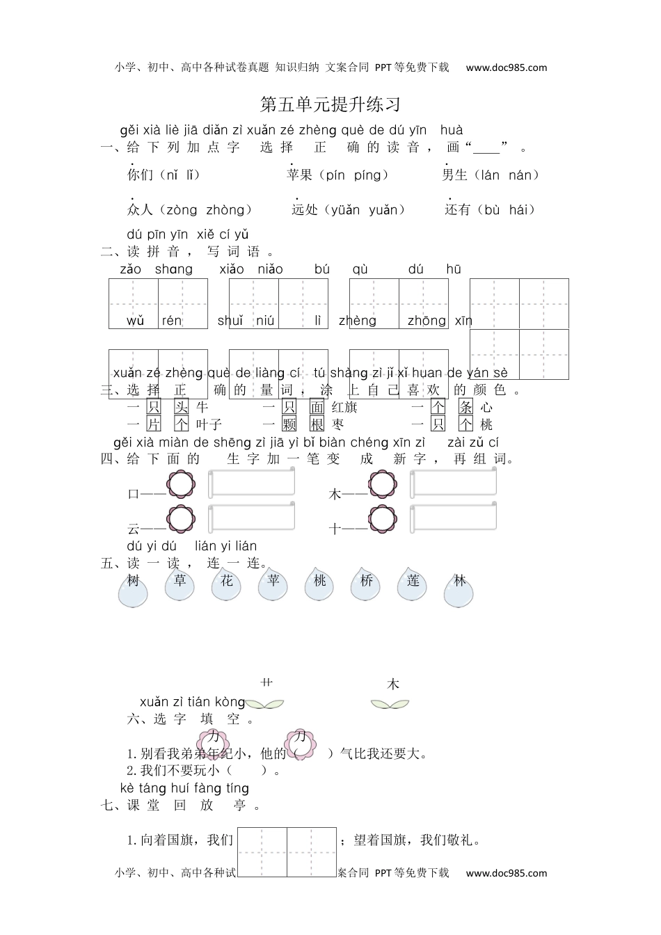 小学一年级语文上册第5单元提升练习.docx