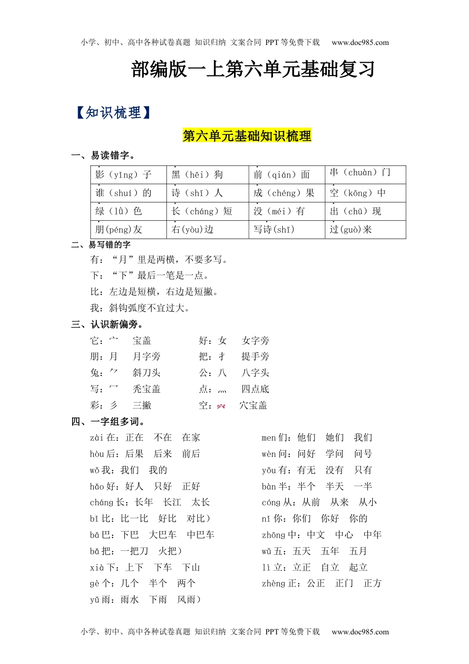 小学一年级语文上册第6单元（知识梳理+检测）（含答案）-2023年一年级语文上册单元复习讲义.docx