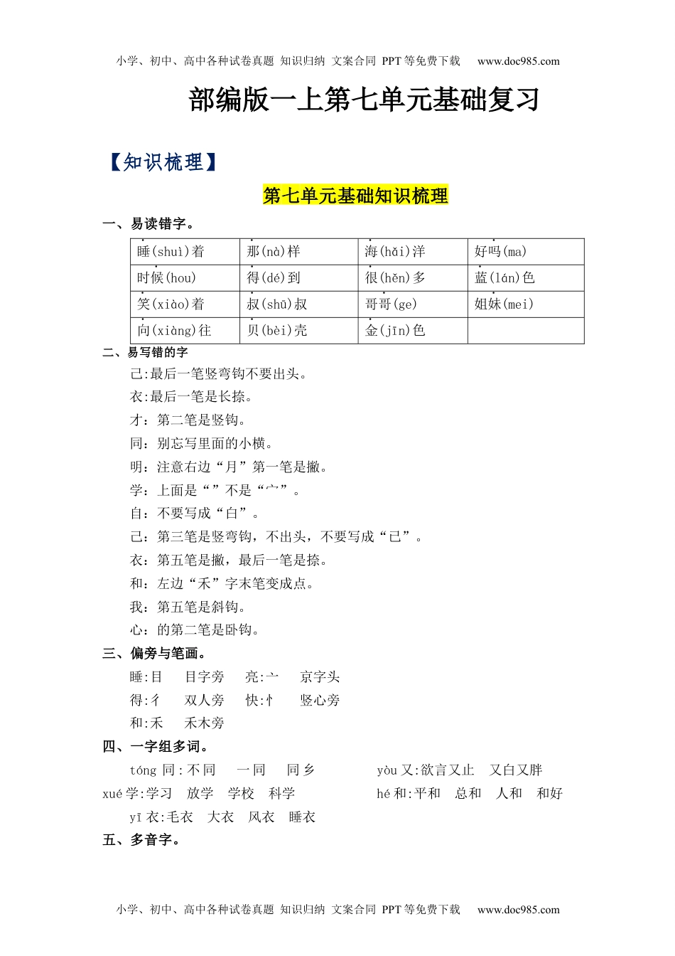 小学一年级语文上册第7单元（知识梳理+检测）（含答案）-2023年一年级语文上册单元复习讲义.docx