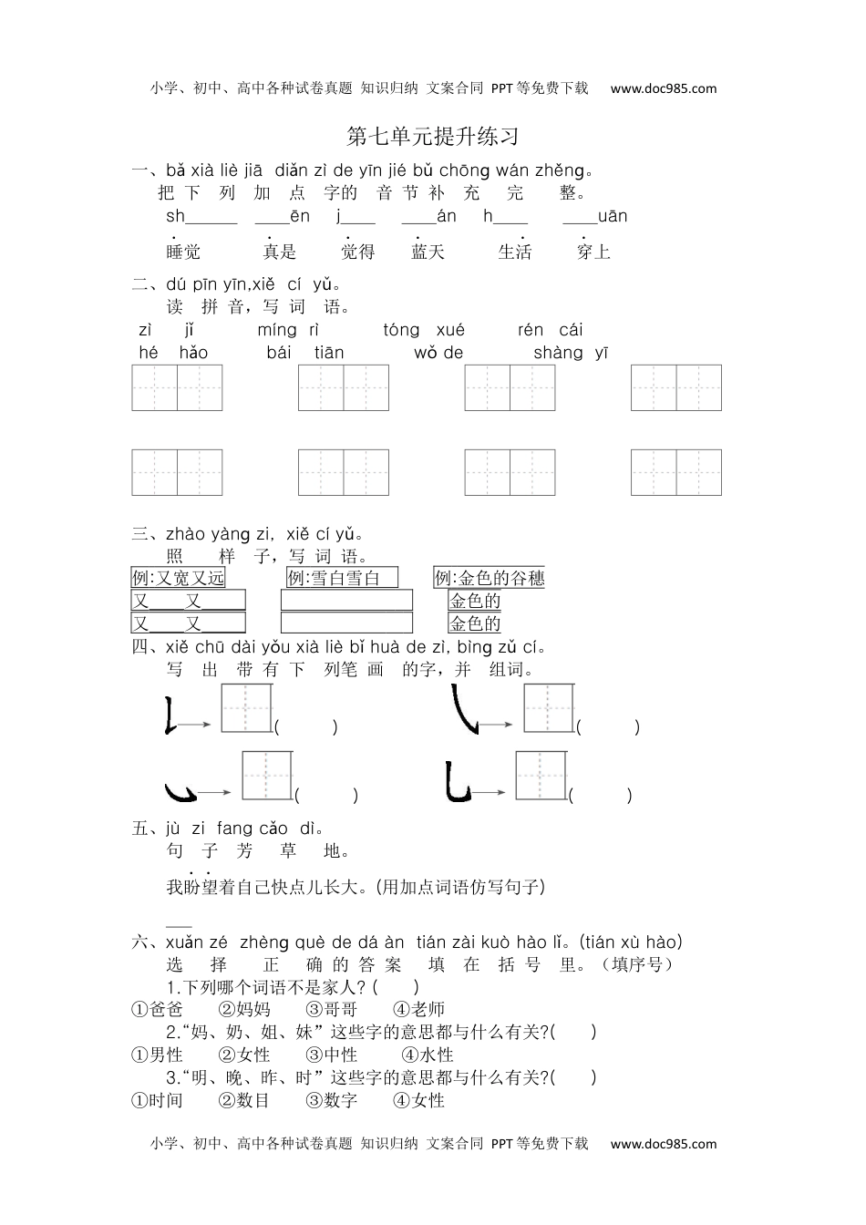 小学一年级语文上册第7单元提升练习.docx