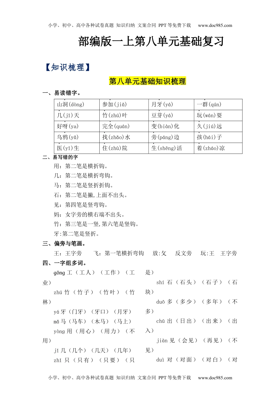 小学一年级语文上册第8单元（知识梳理+检测）（含答案）-2023年一年级语文上册单元复习讲义.docx