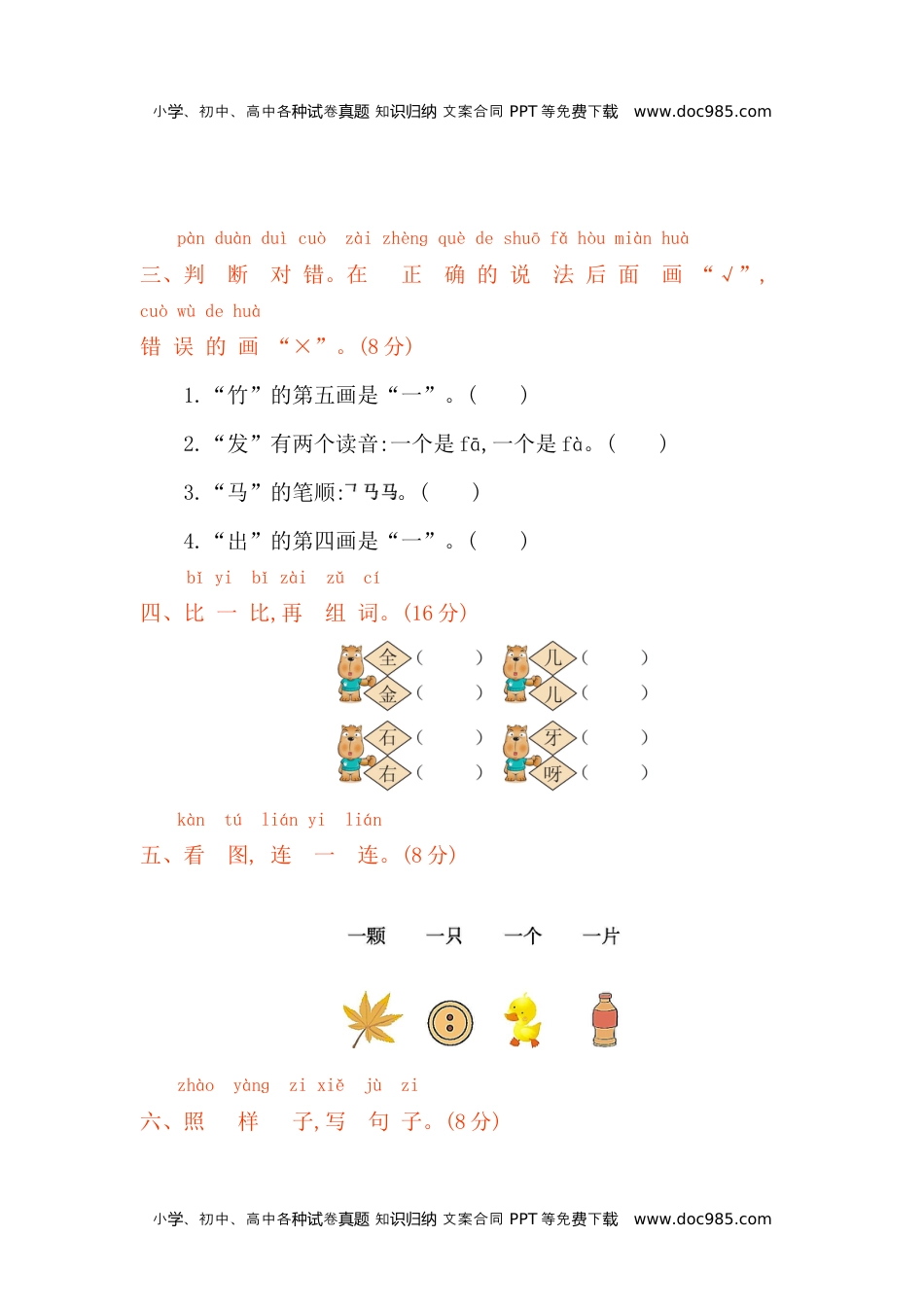 小学一年级语文上册第八单元提升练习.docx