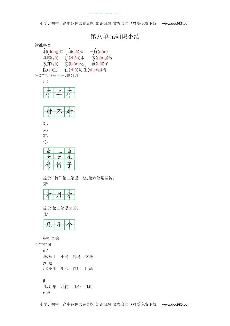 小学一年级语文上册第八单元知识小结.docx