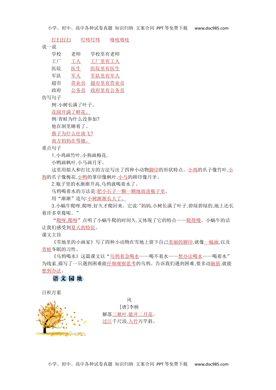 小学一年级语文上册第八单元知识小结.docx