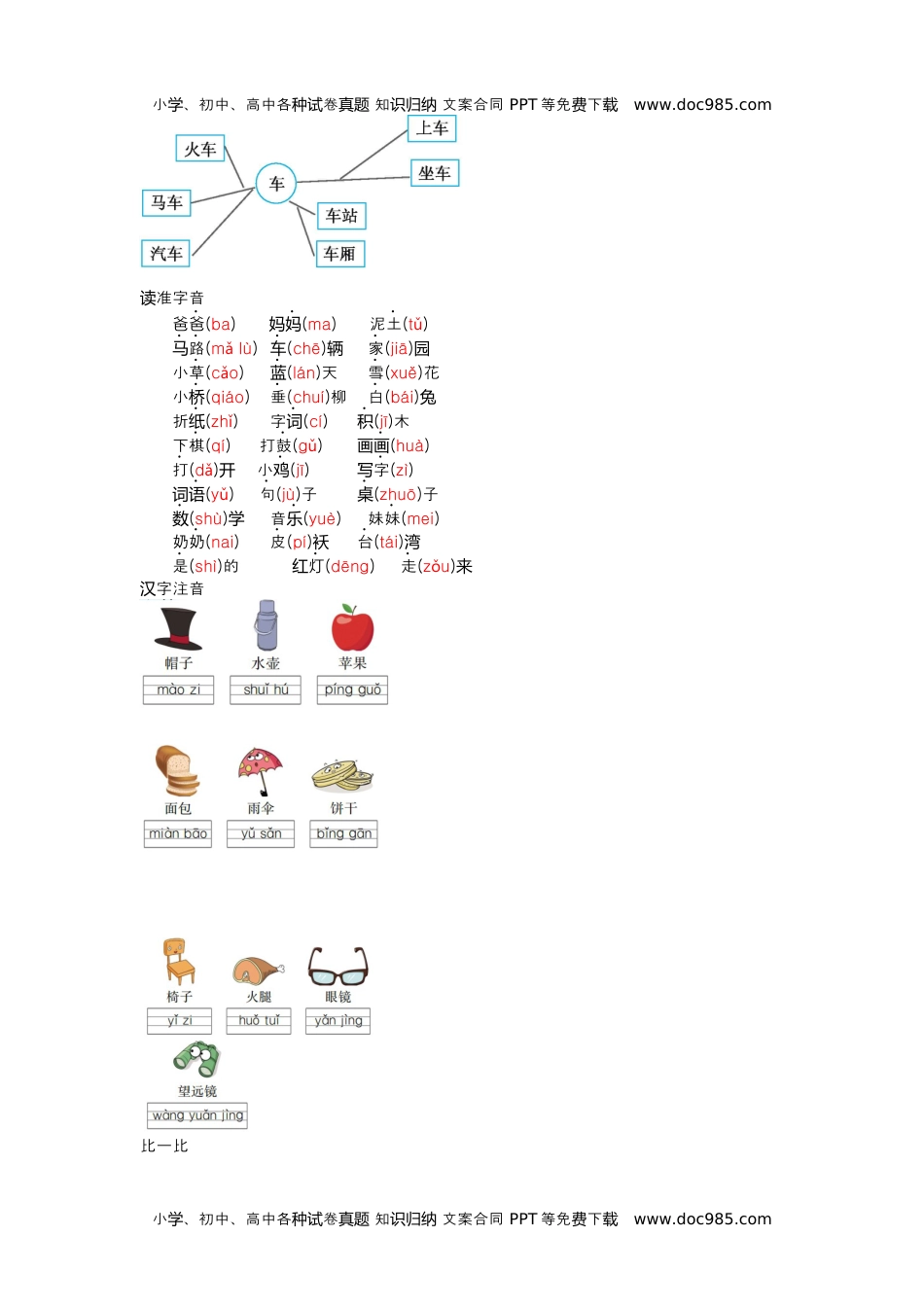 小学一年级语文上册第二、三单元知识小结.docx