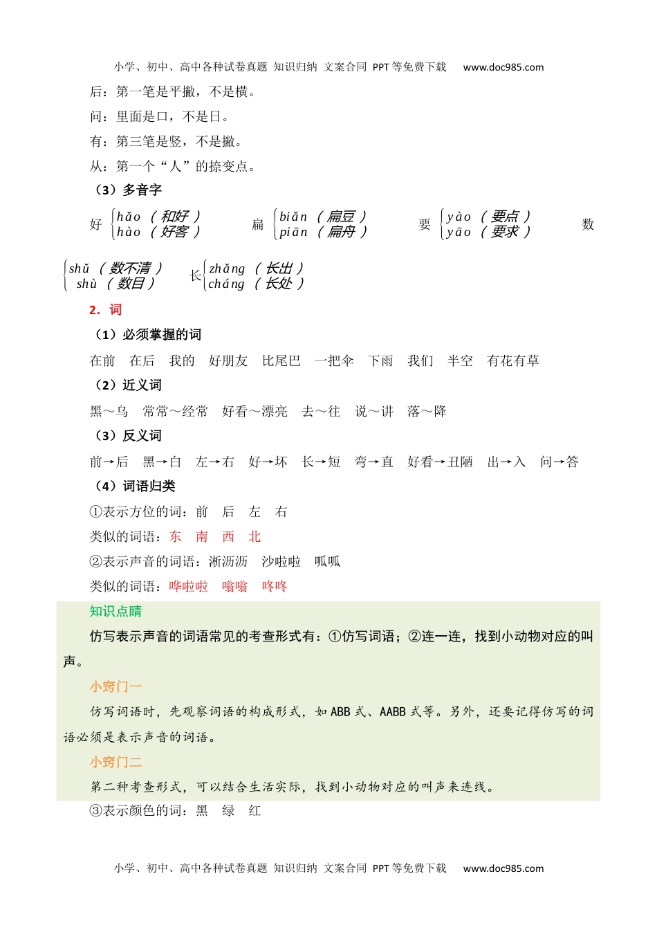 小学一年级语文上册第六单元核心知识点.docx