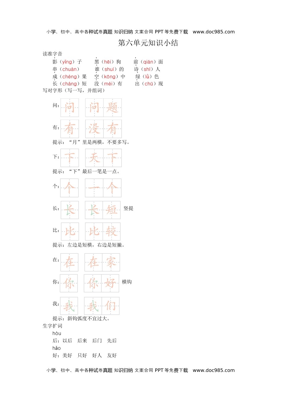 小学一年级语文上册第六单元知识小结.docx