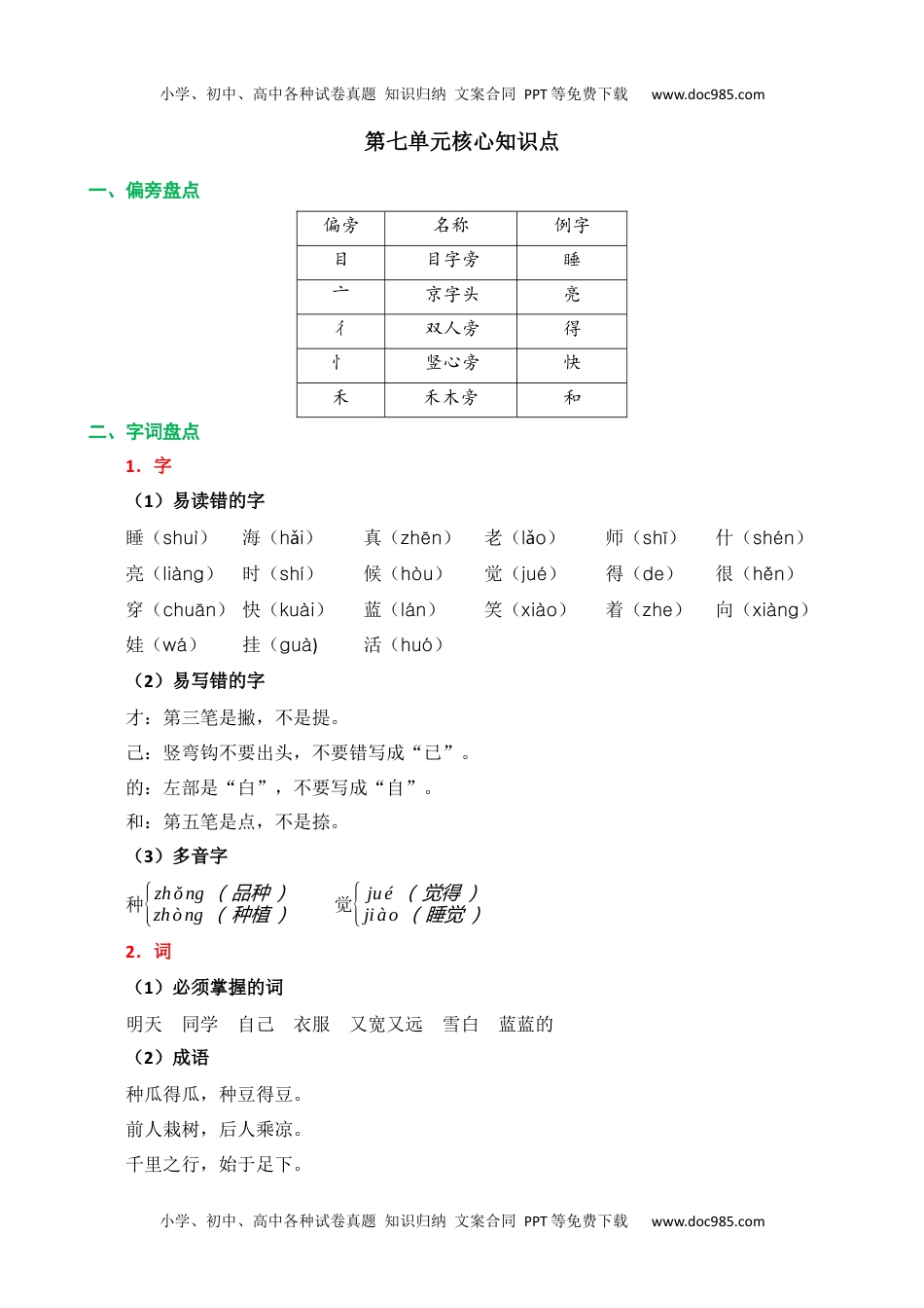 小学一年级语文上册第七单元核心知识点.docx