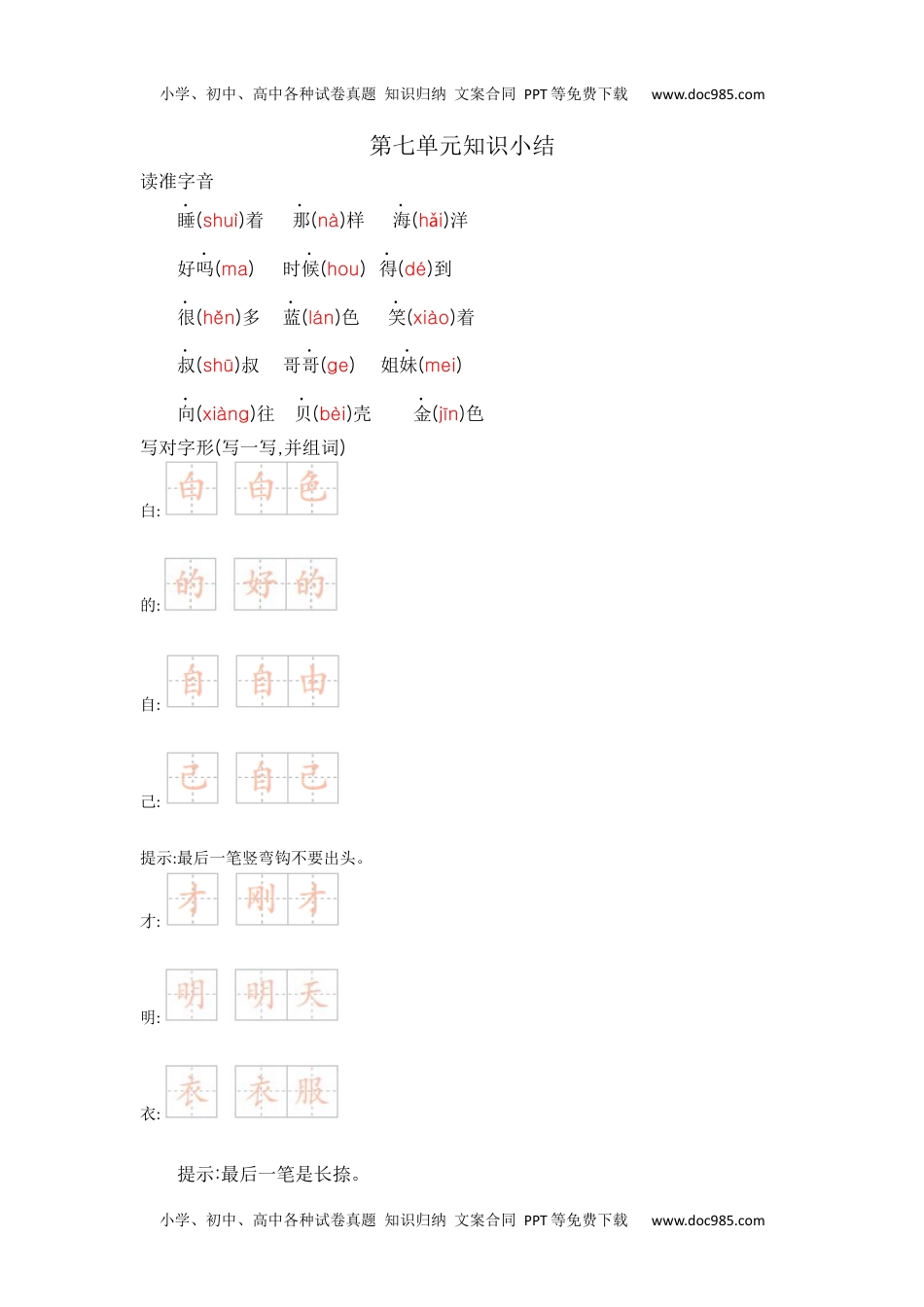 小学一年级语文上册第七单元知识小结.docx