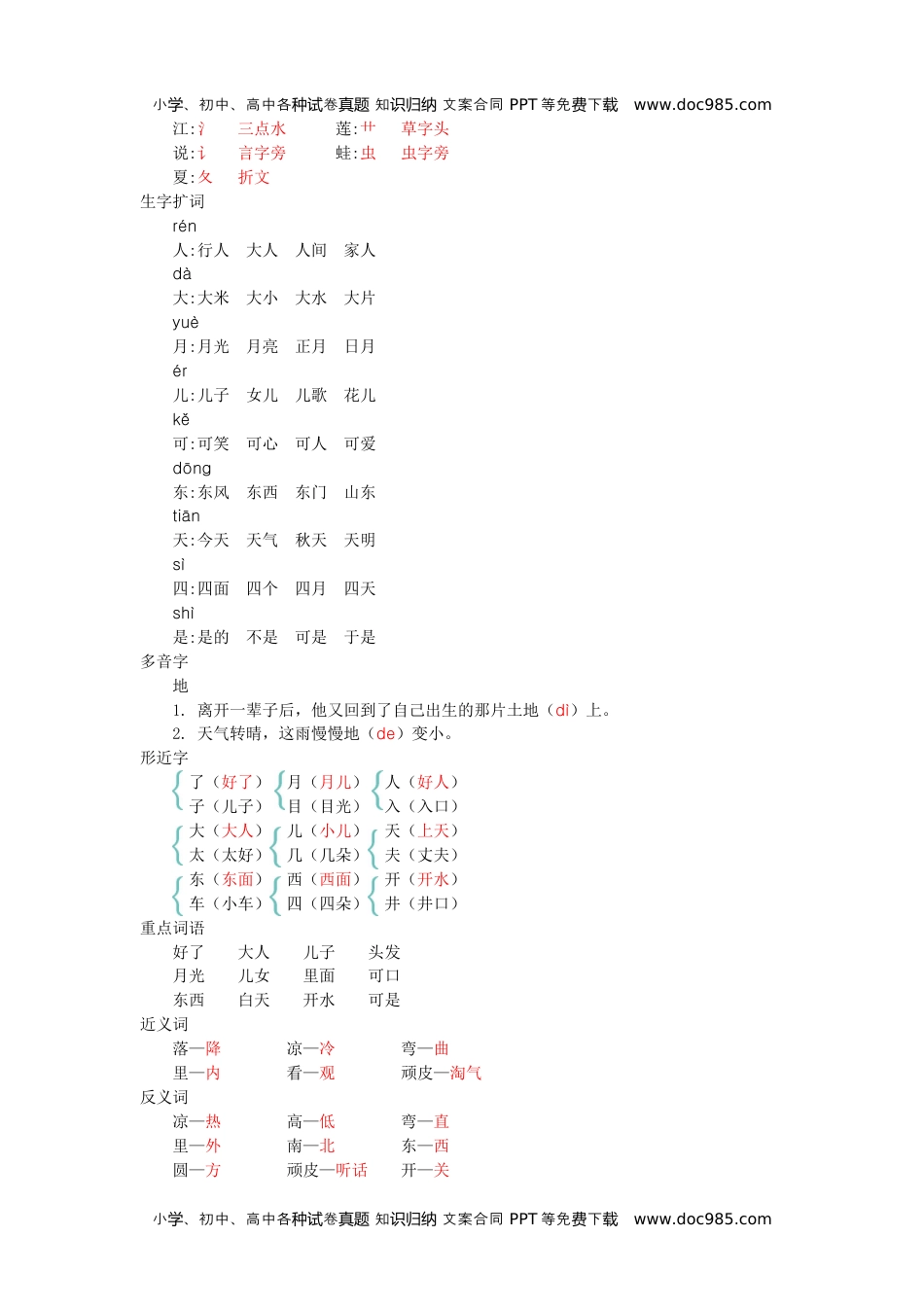 小学一年级语文上册第四单元知识小结.docx