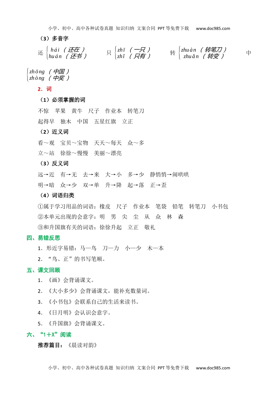 小学一年级语文上册第五单元核心知识点.docx