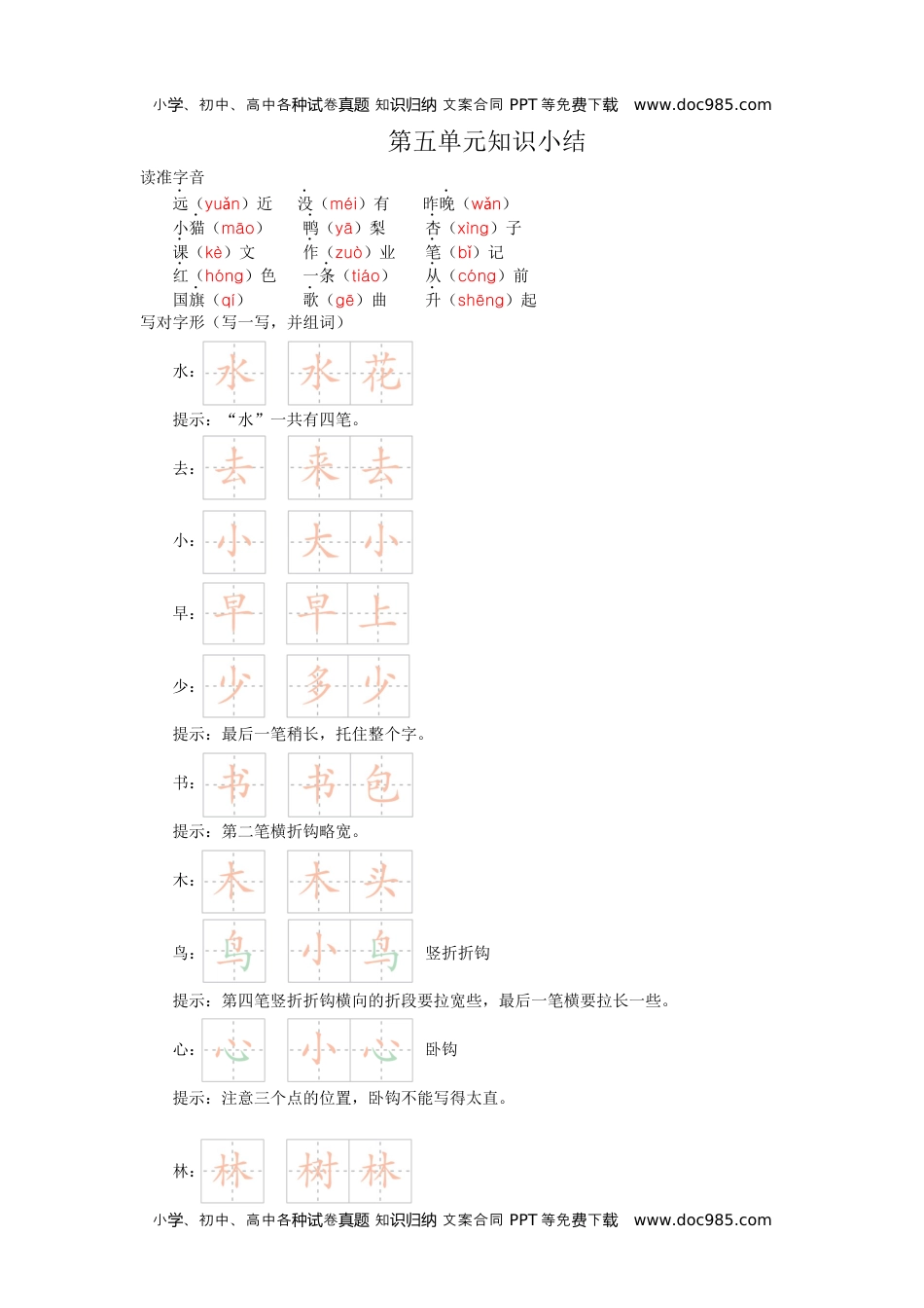 小学一年级语文上册第五单元知识小结.docx