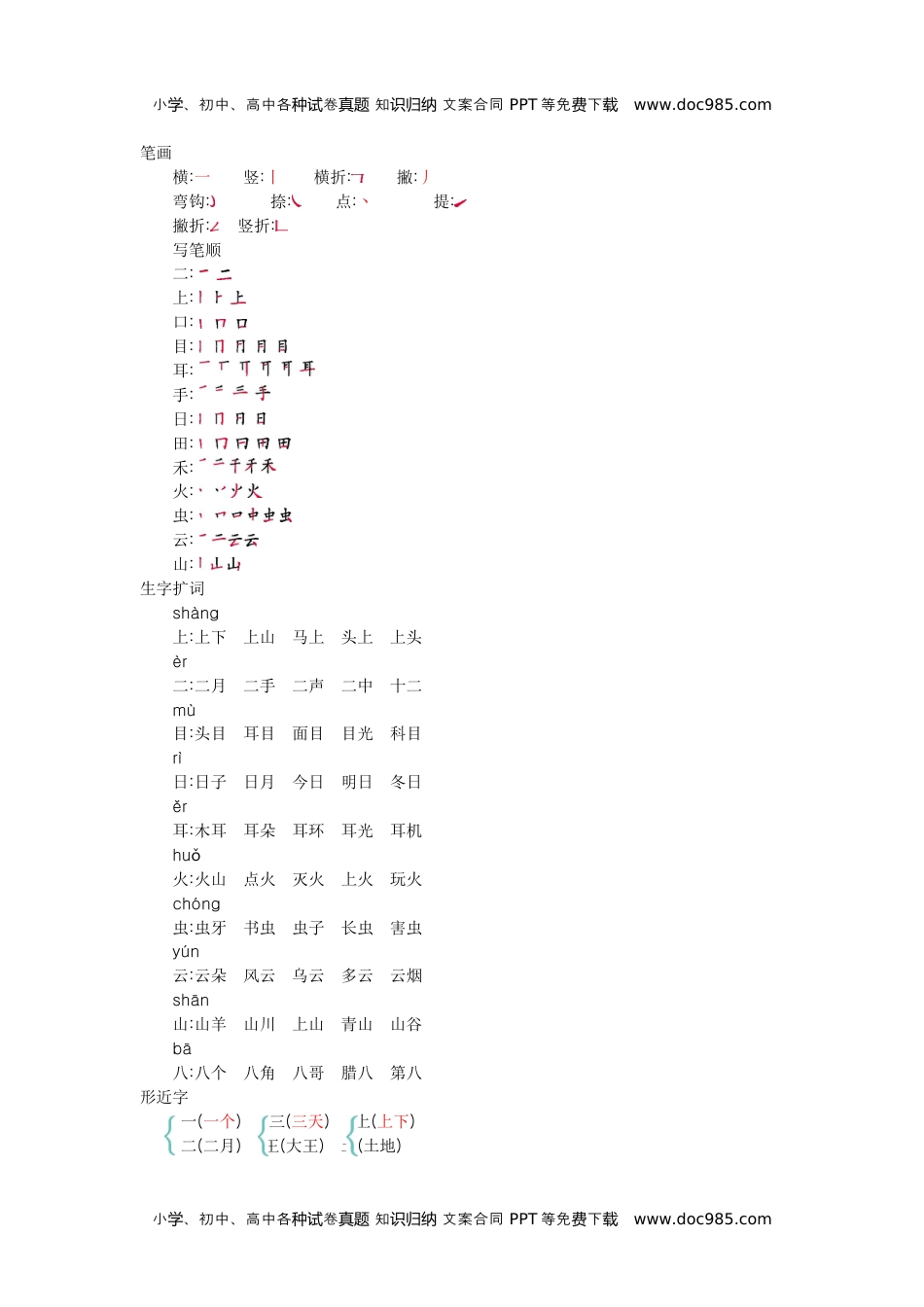 小学一年级语文上册第一单元知识小结.docx