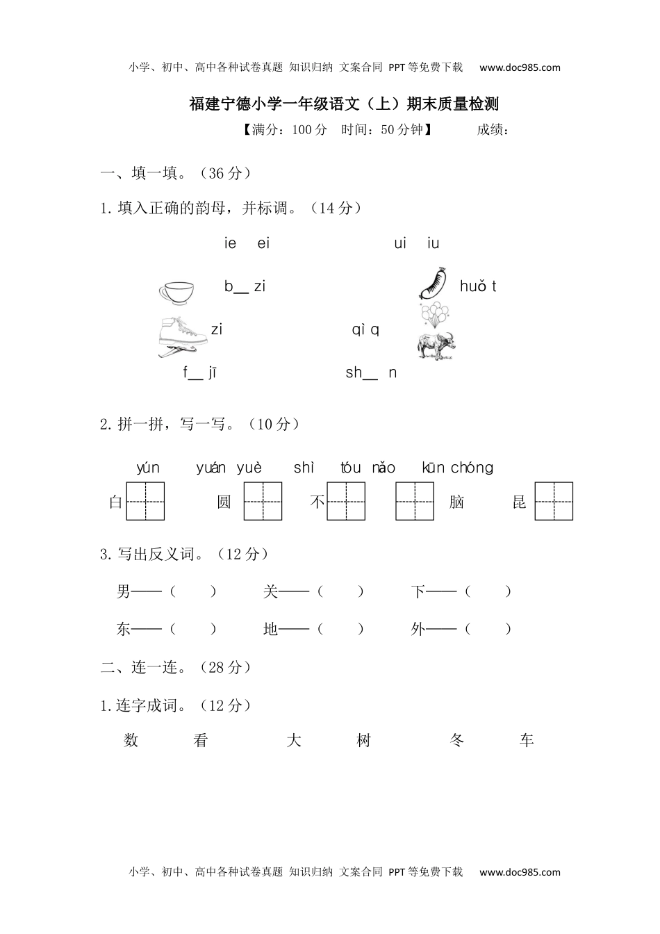 小学一年级语文上册福建宁德小学一年级语文（上）期末质量检测.docx