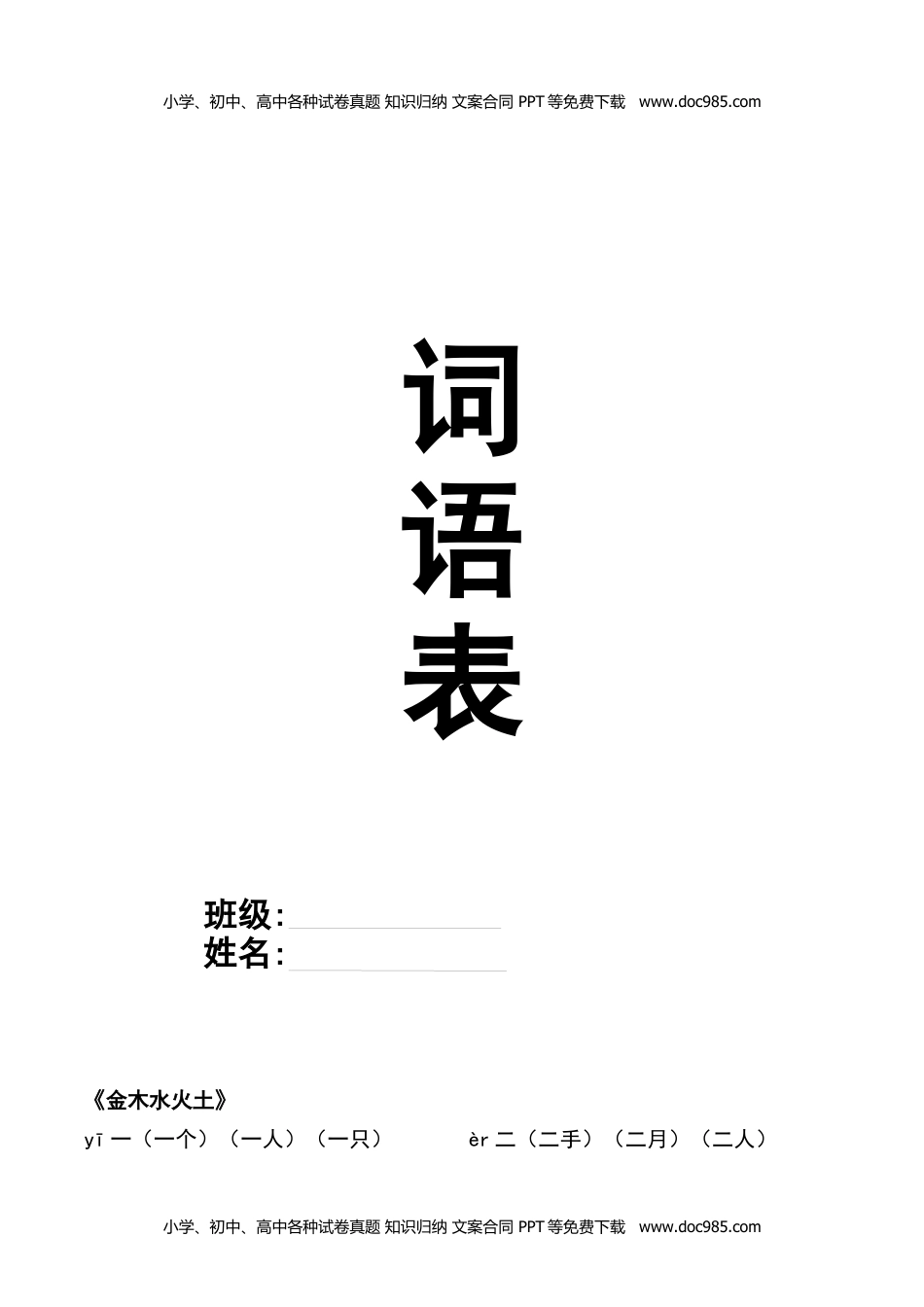 小学一年级语文上册各课后每课词语组词.docx