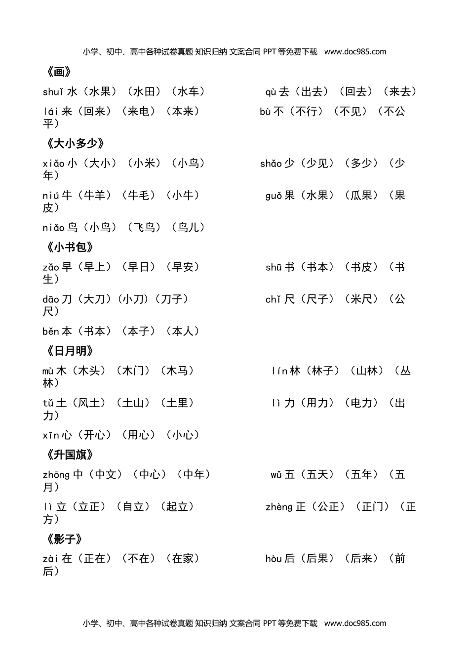 小学一年级语文上册各课后每课词语组词.docx