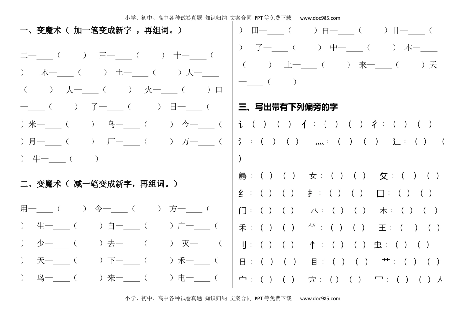 小学一年级语文上册加减一笔、加偏旁专项练习　.docx