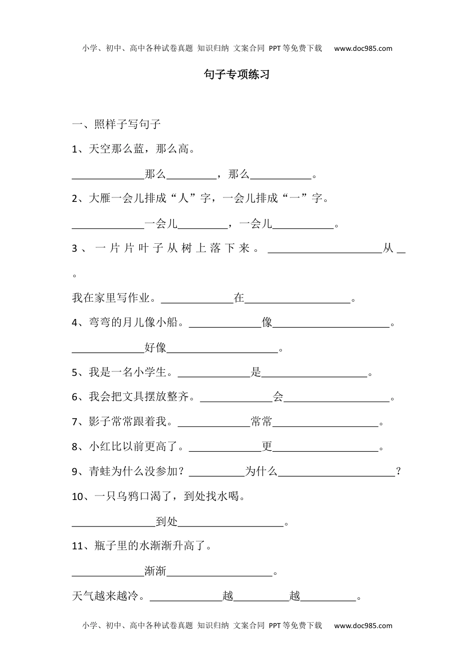 小学一年级语文上册句子专项练习.docx