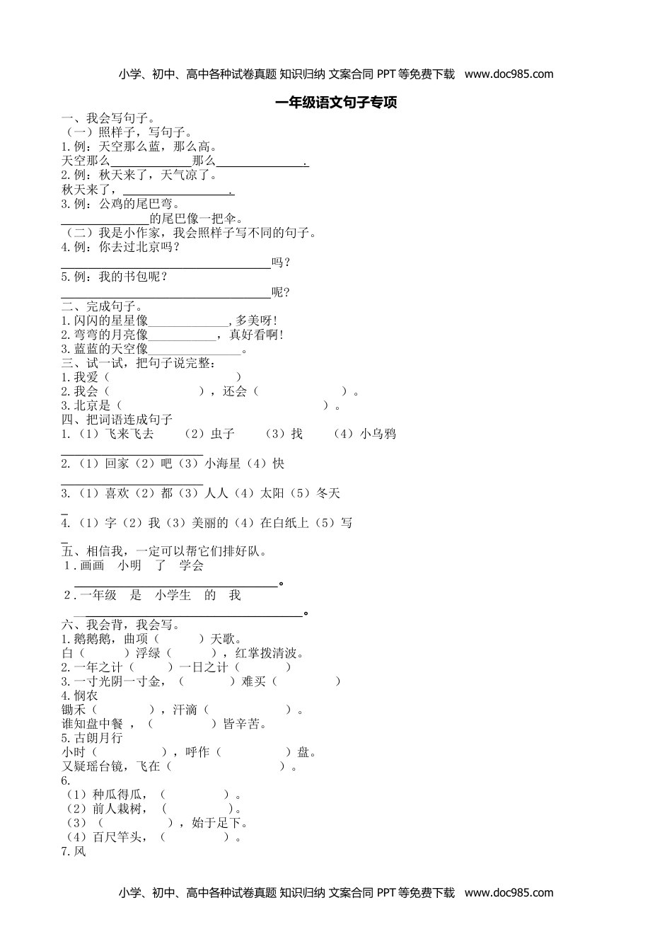 小学一年级语文上册句子专项训练.docx