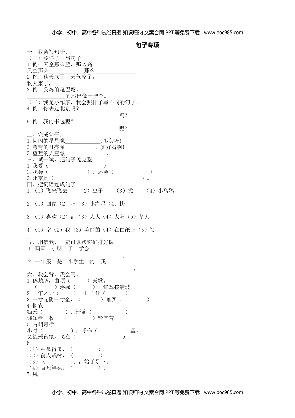 小学一年级语文上册句子专项训练资料.docx