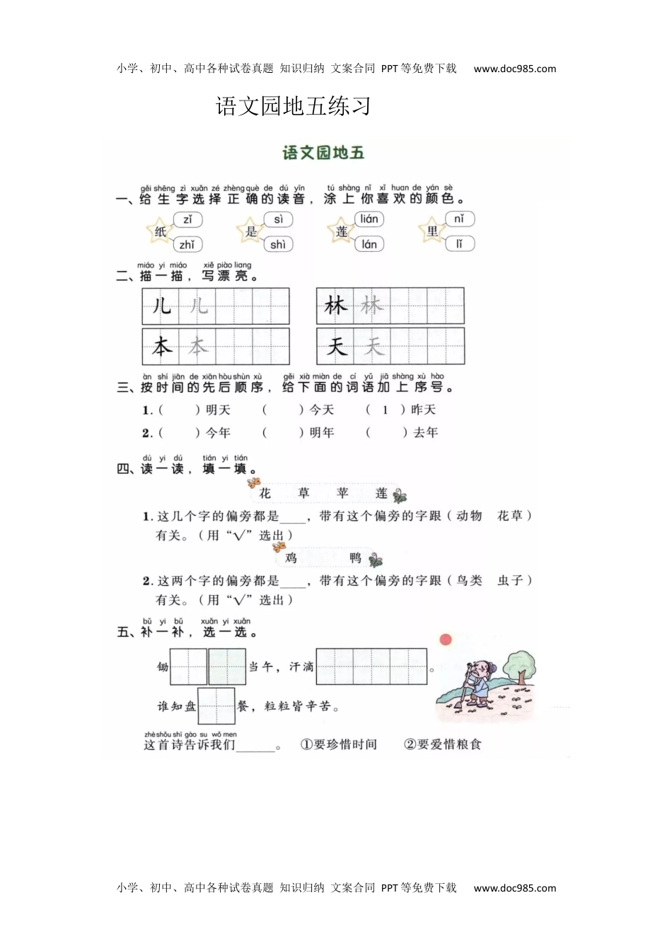 小学一年级语文上册课时练：园地五.docx