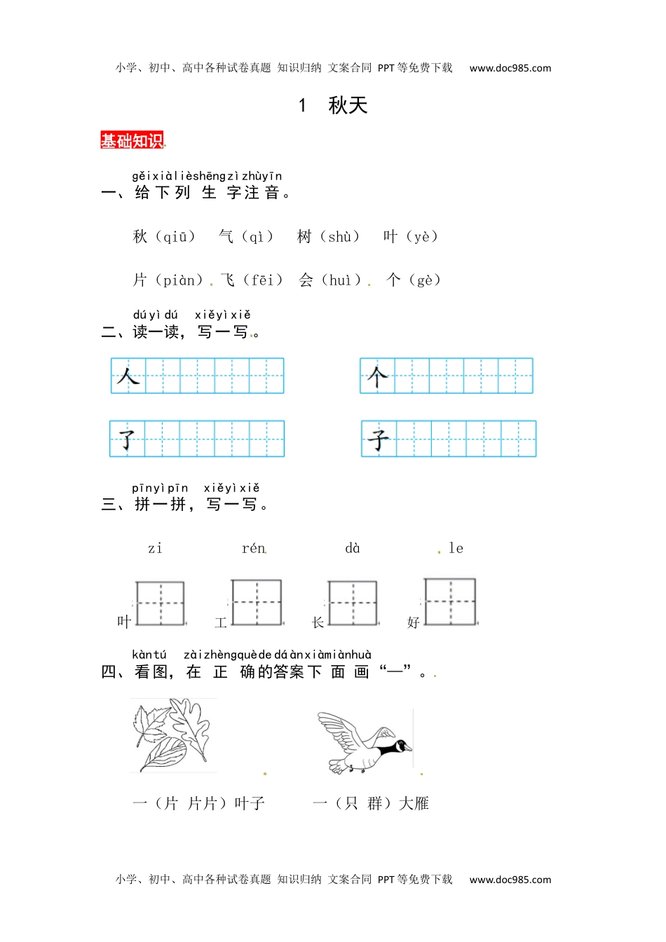 小学一年级语文上册课文1《秋天》同步练习.docx