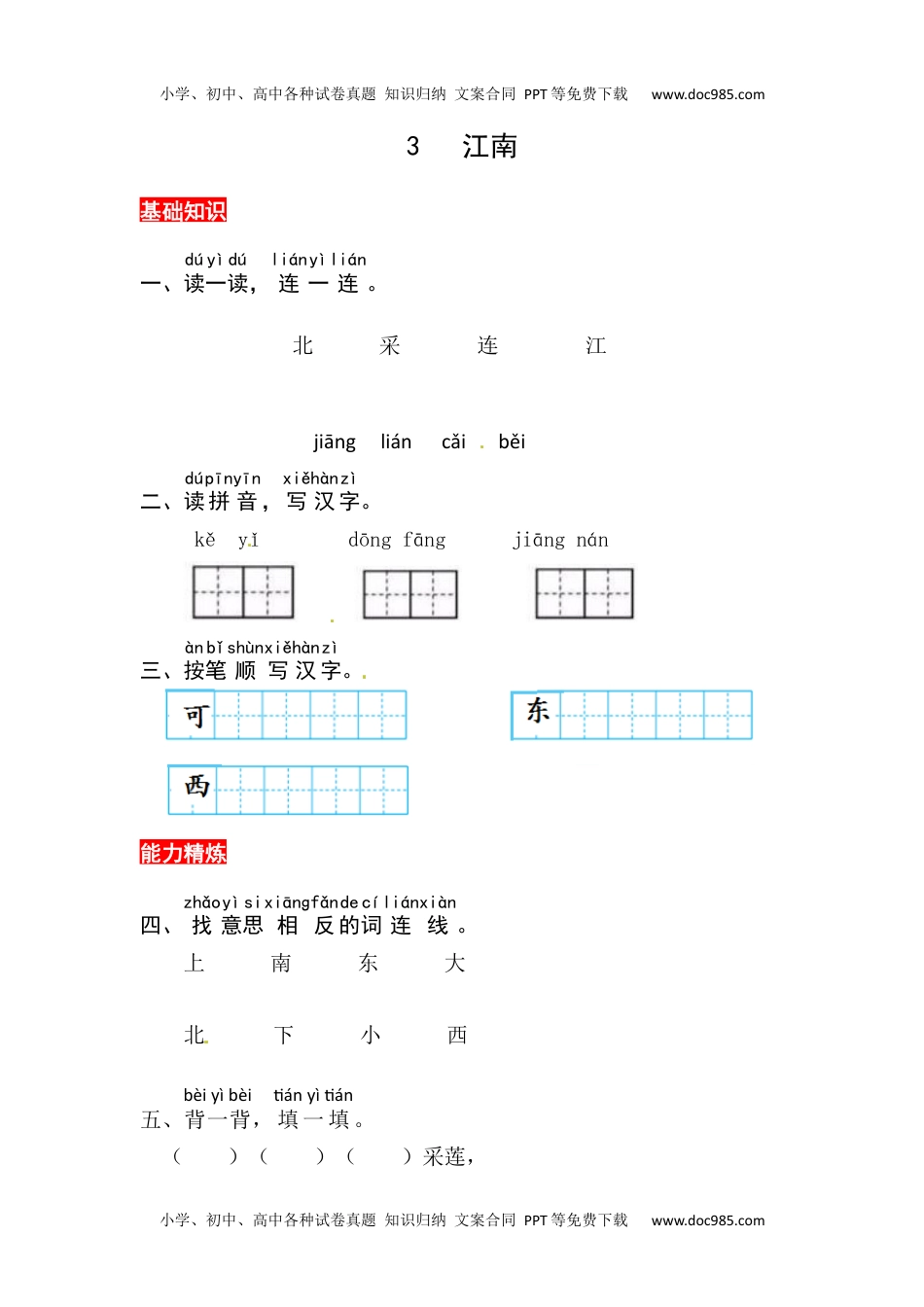 小学一年级语文上册课文3《江南》同步练习.docx