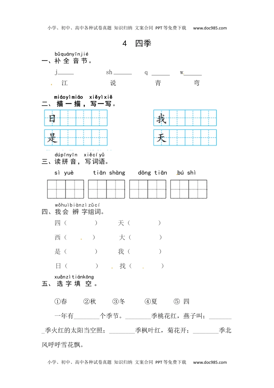 小学一年级语文上册课文4《四季》同步练习.docx