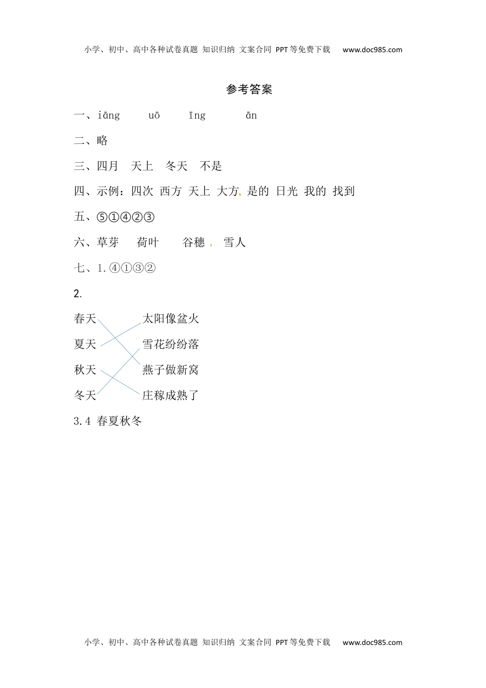 小学一年级语文上册课文4《四季》同步练习.docx