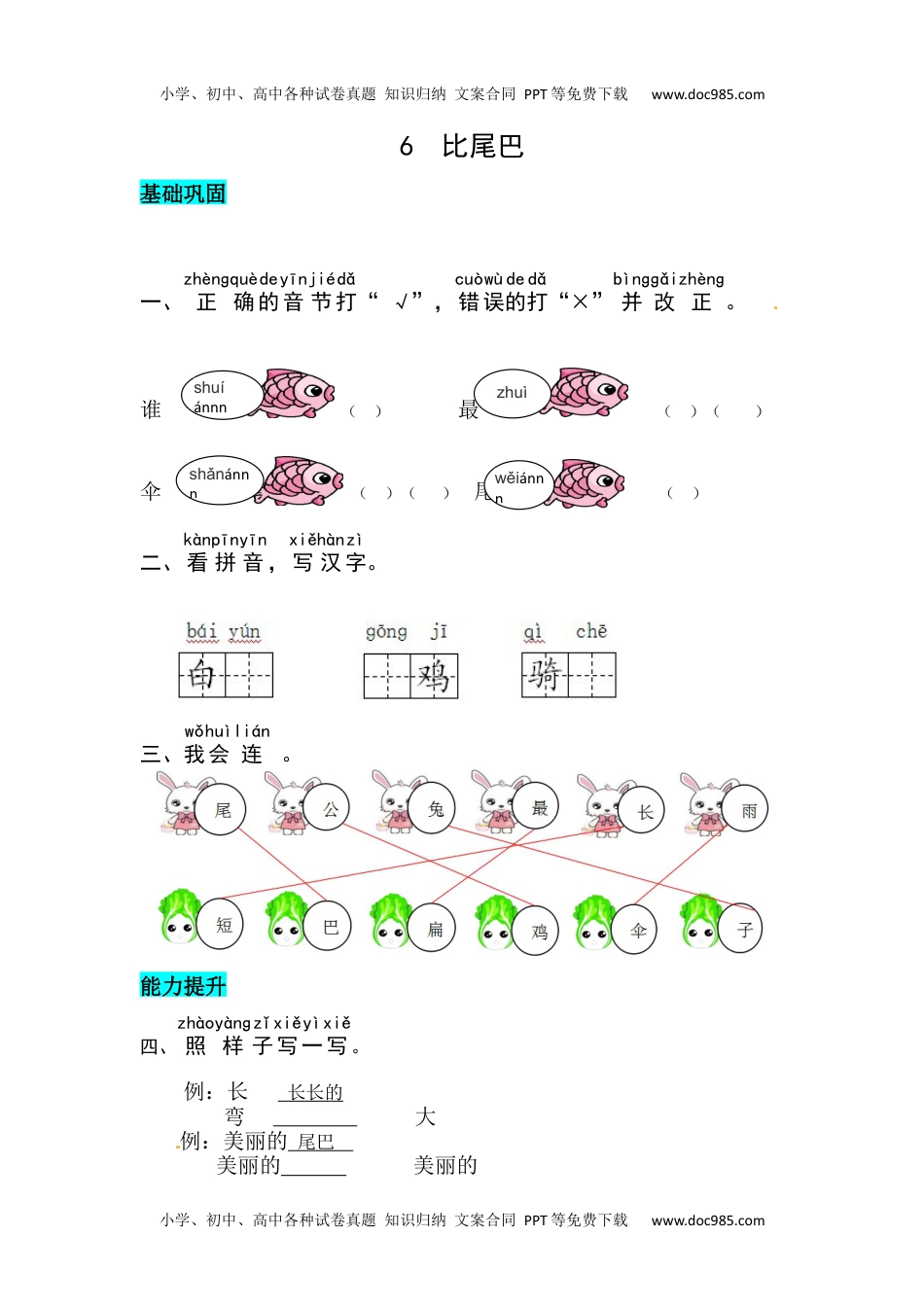 小学一年级语文上册课文6  比尾巴 同步练习.docx