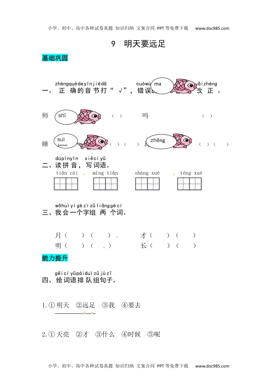 小学一年级语文上册课文9  明天要远足 同步练习.docx