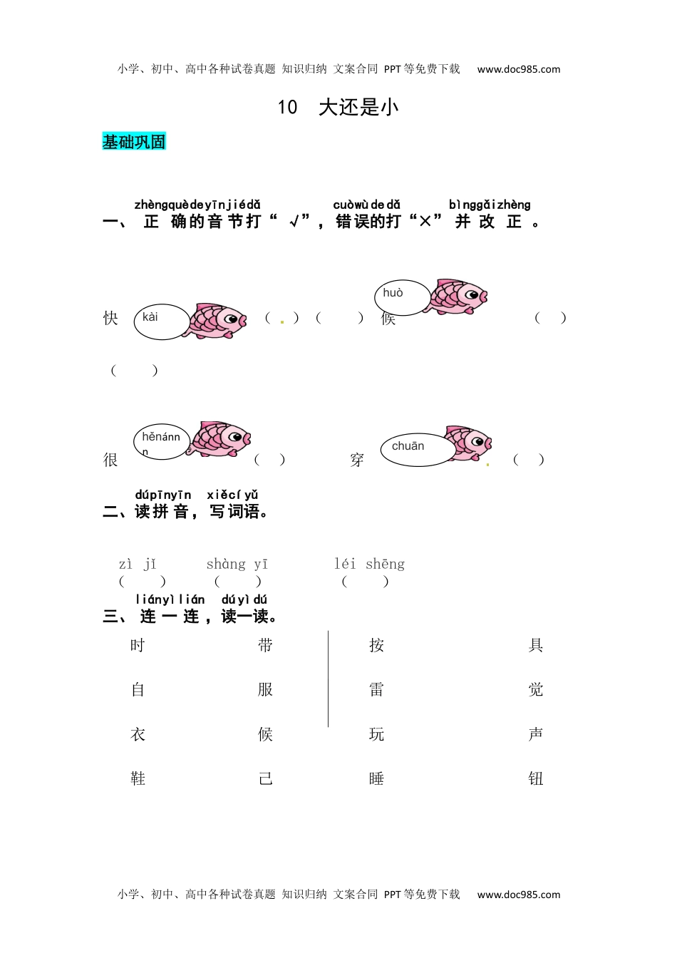 小学一年级语文上册课文10  大还是小 同步练习.docx