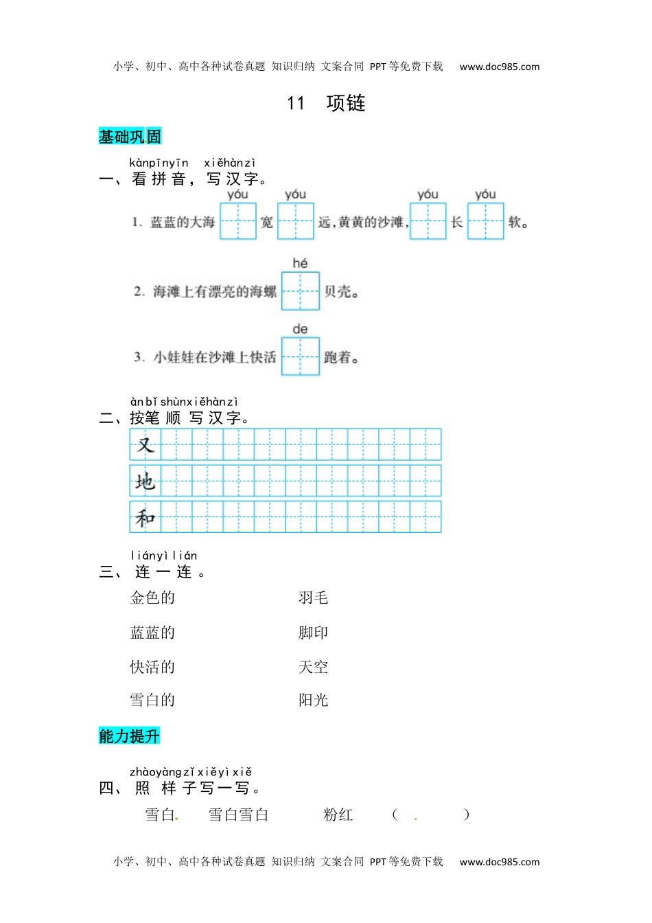 小学一年级语文上册课文11  项链 同步练习.docx