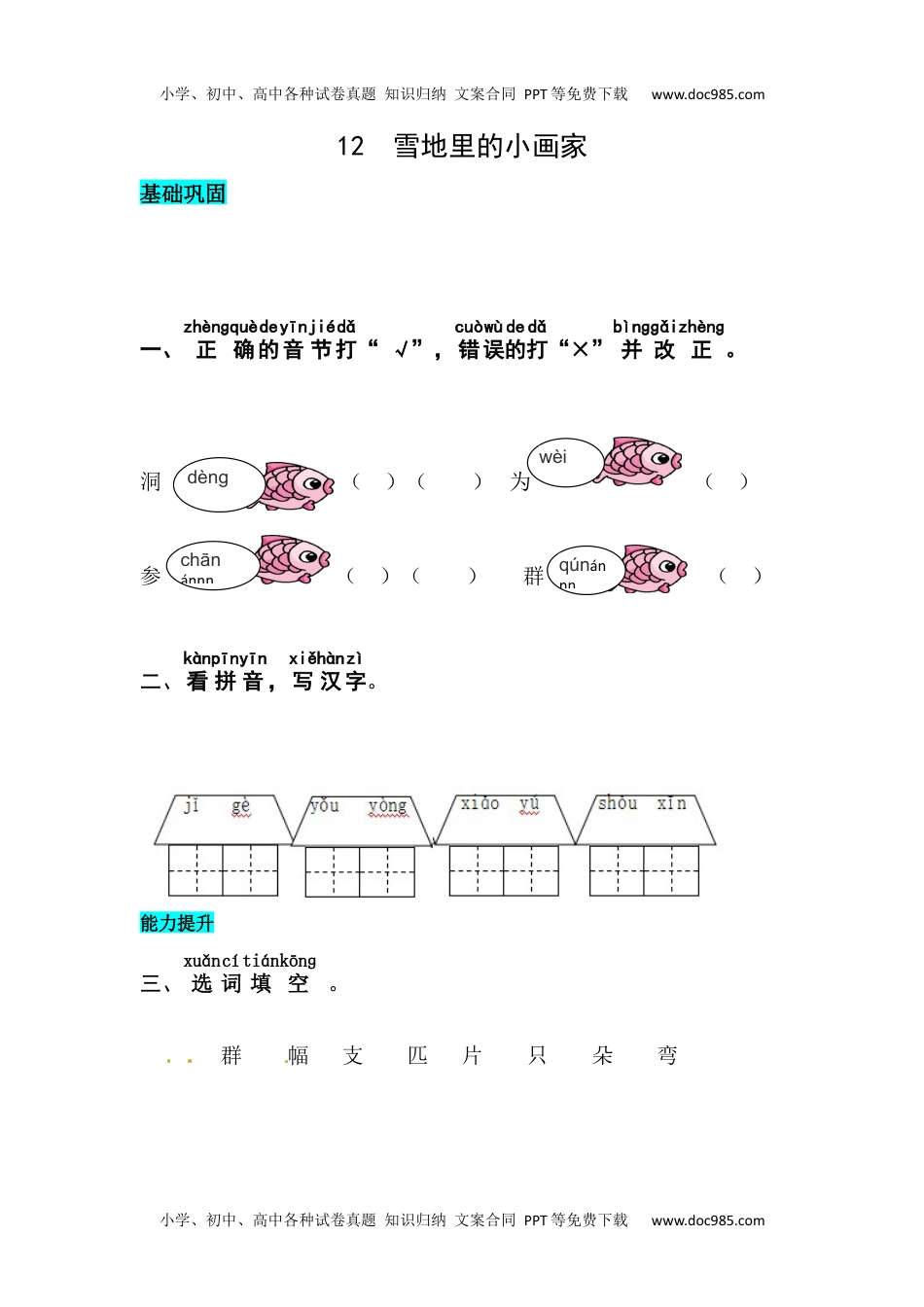 小学一年级语文上册课文12  雪地里的小画家 同步练习.docx