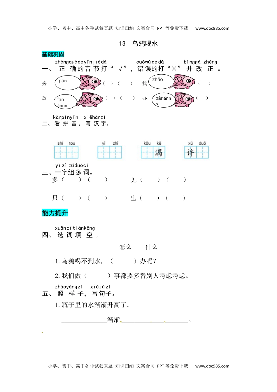 小学一年级语文上册课文13  乌鸦喝水 同步练习.docx