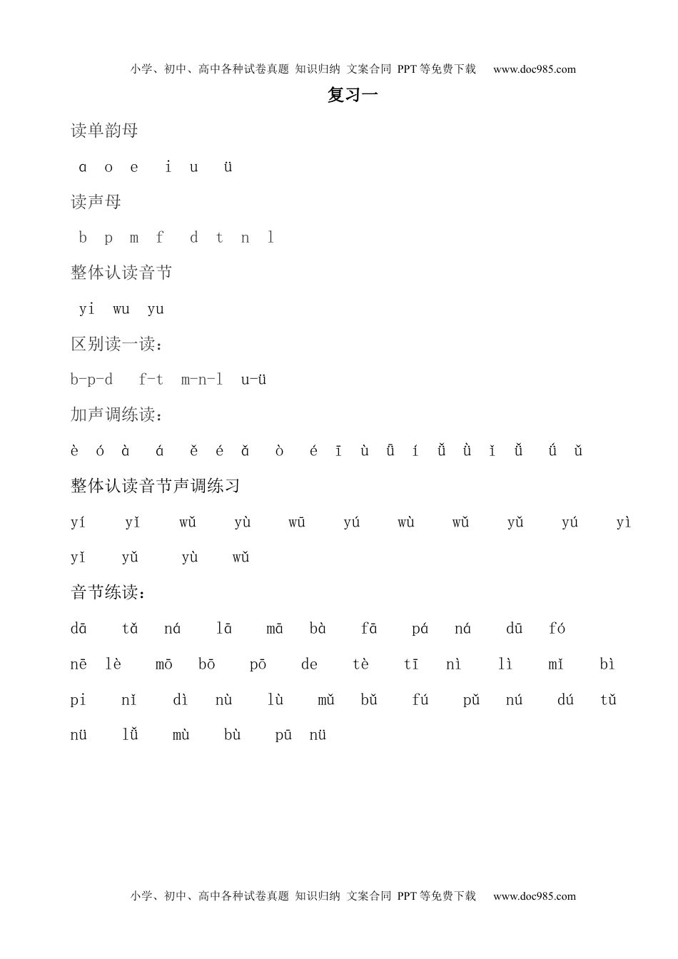 小学一年级语文上册拼音学习拼音认读卷.docx