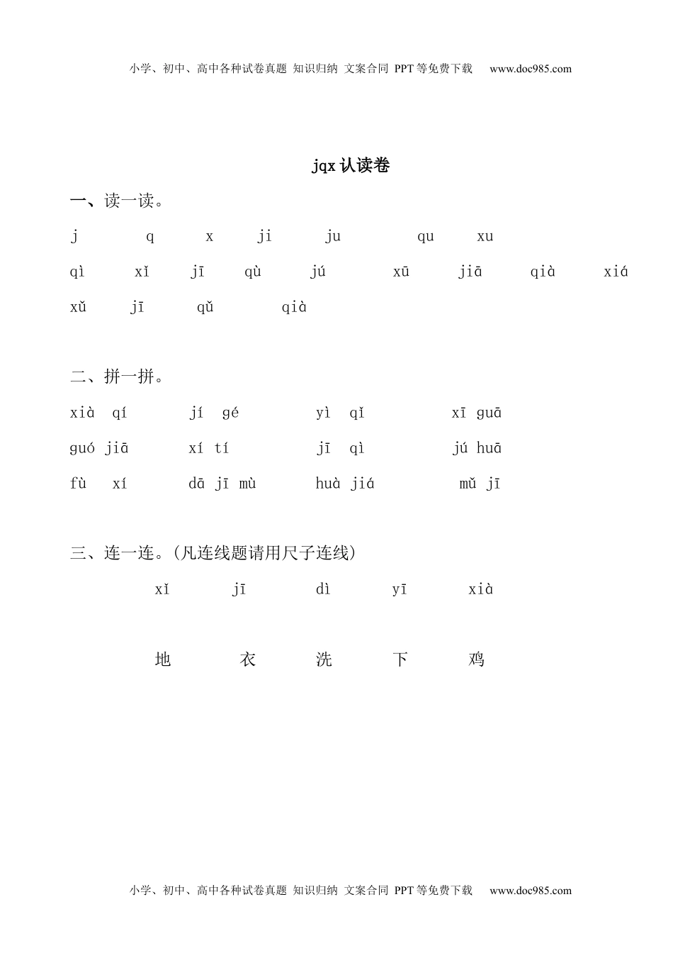 小学一年级语文上册拼音学习拼音认读卷.docx