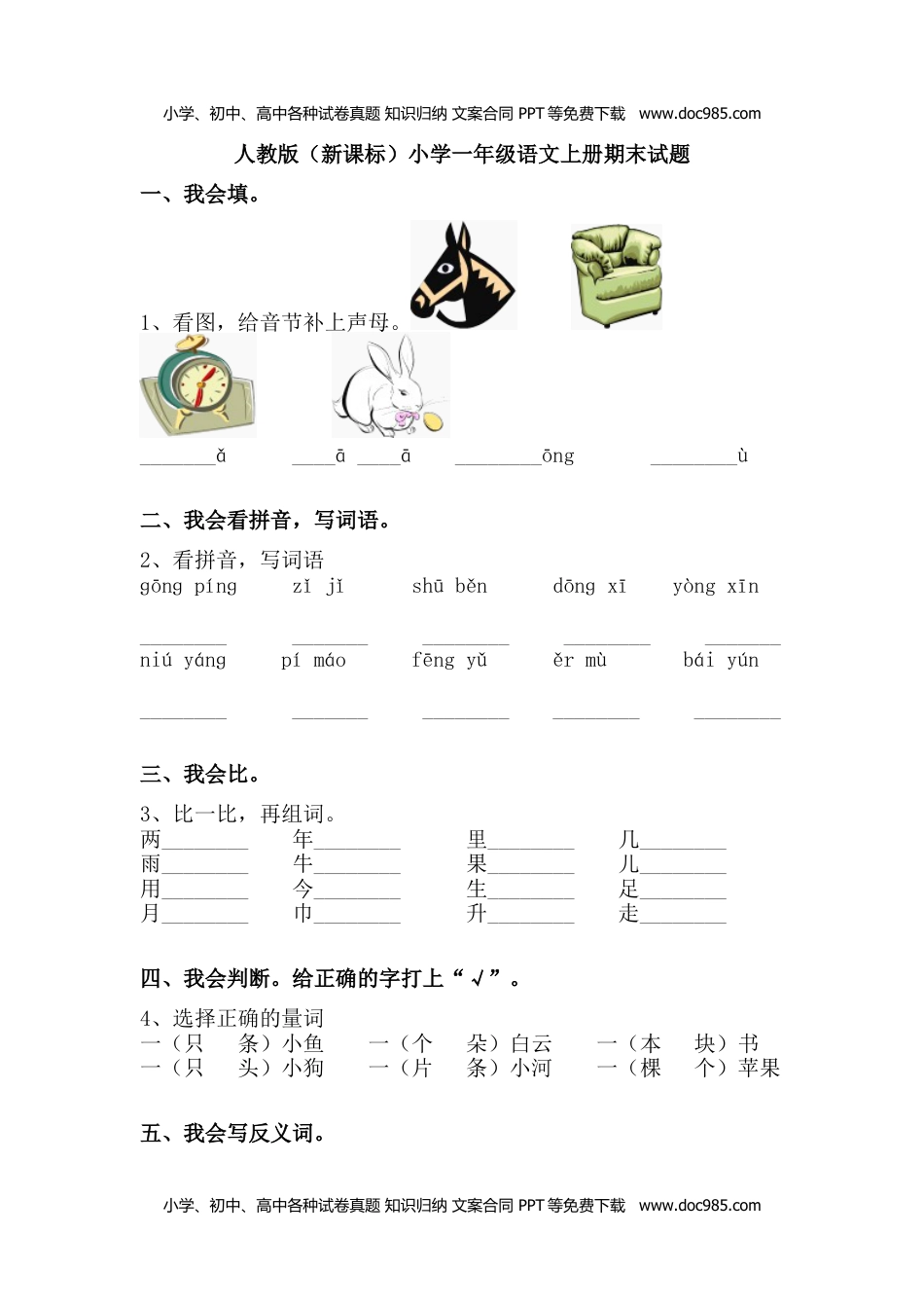 小学一年级语文上册期末测试卷5.docx