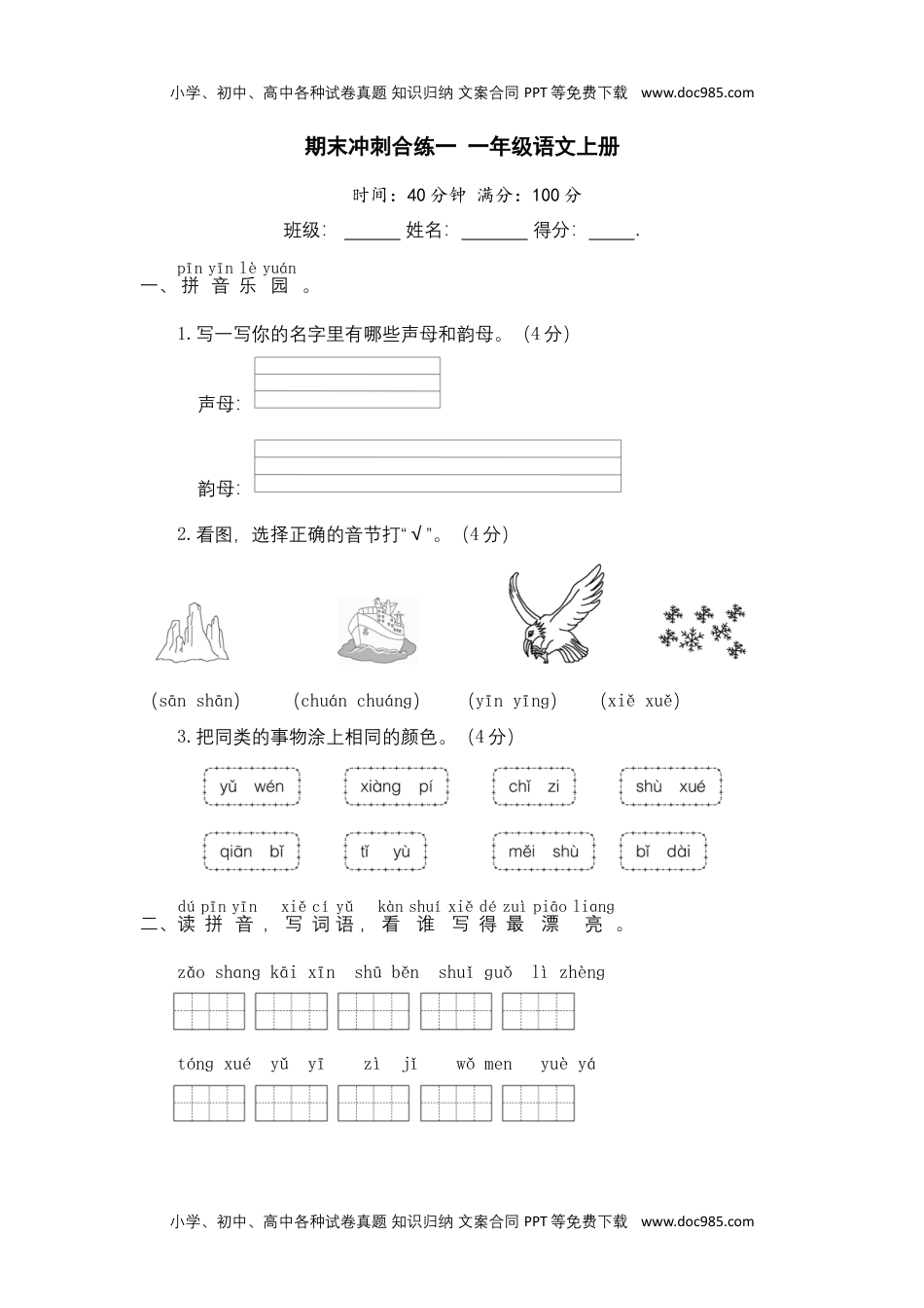 小学一年级语文上册期末冲刺合练一+一年级语文上册(部编版).docx