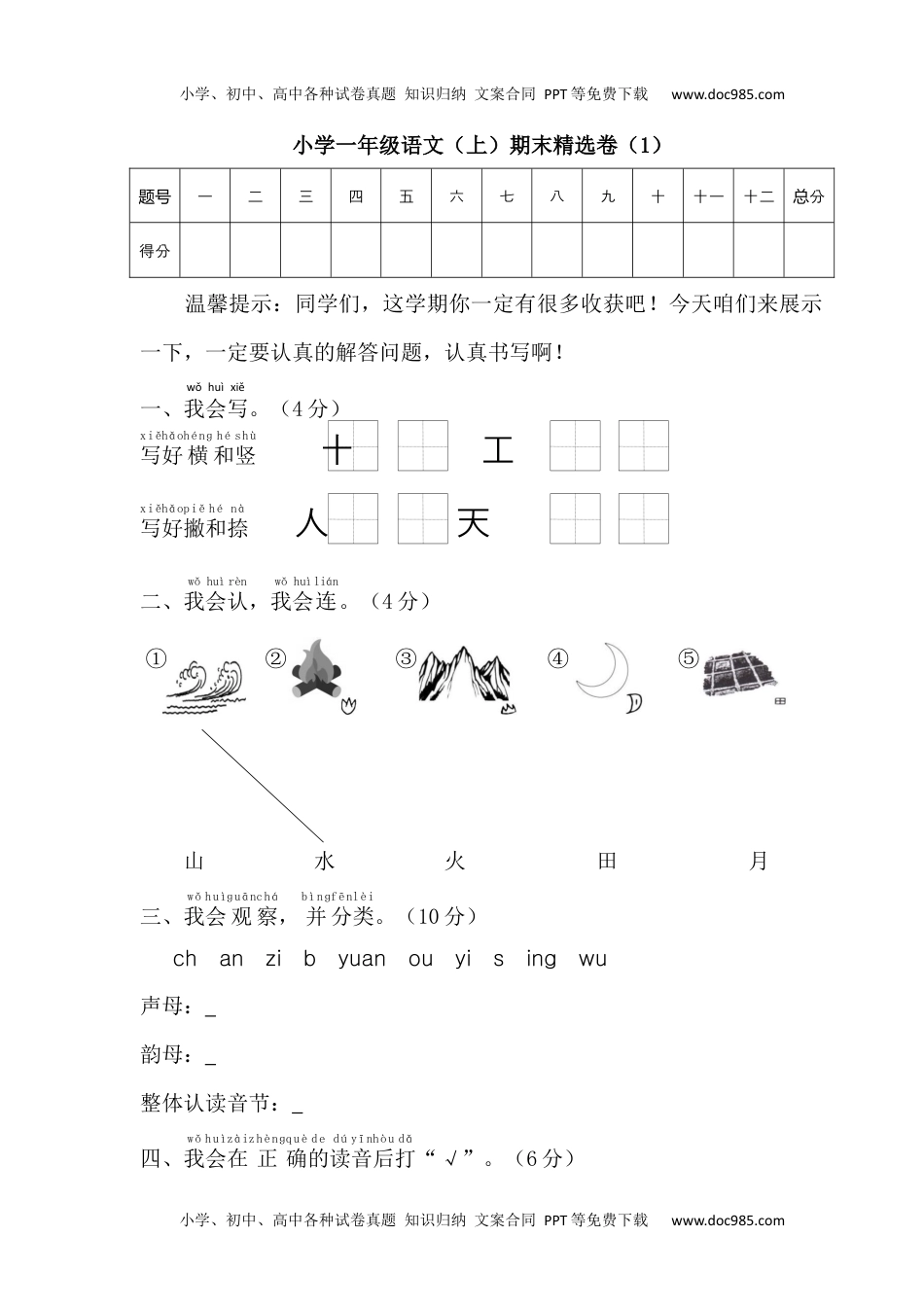 小学一年级语文上册期末精选卷（1）.docx