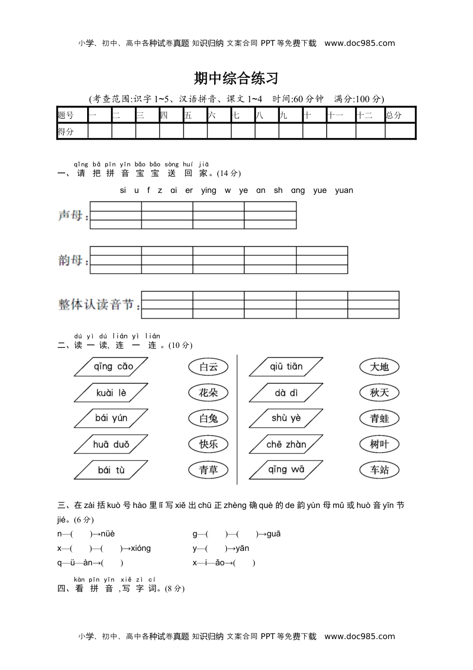 小学一年级语文上册期中综合练习.docx