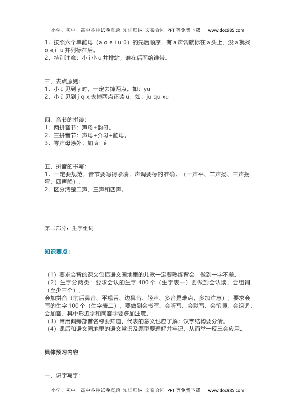 小学一年级语文上册全册知识点汇总.docx