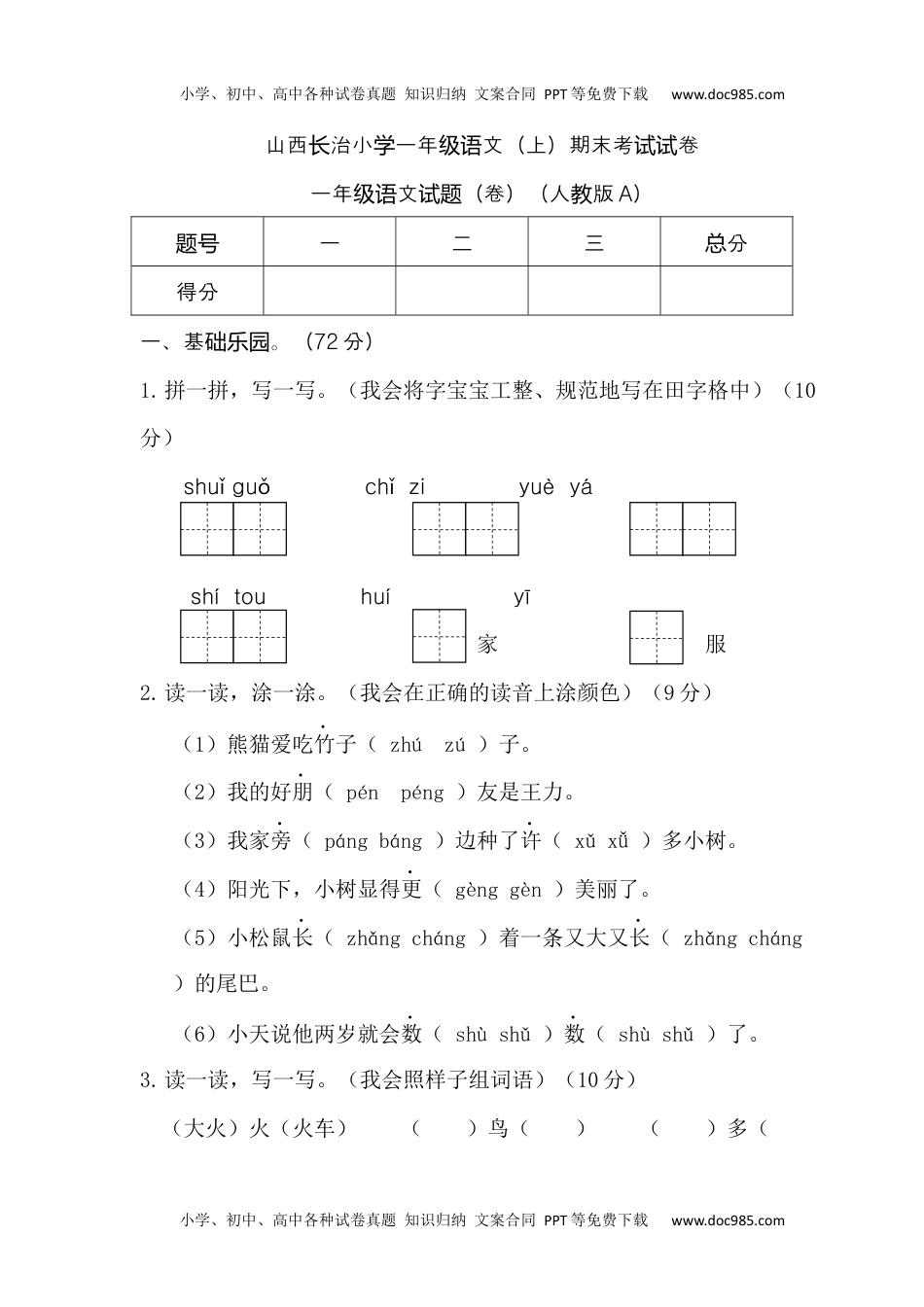 小学一年级语文上册山西长治小学一年级语文（上）期末考试试卷.docx