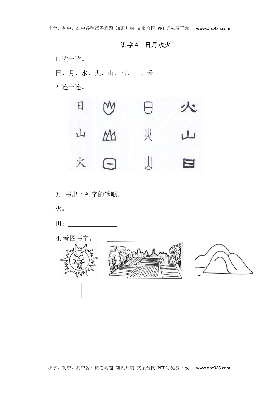 小学一年级语文上册识字4  日月水火（网资源）.docx