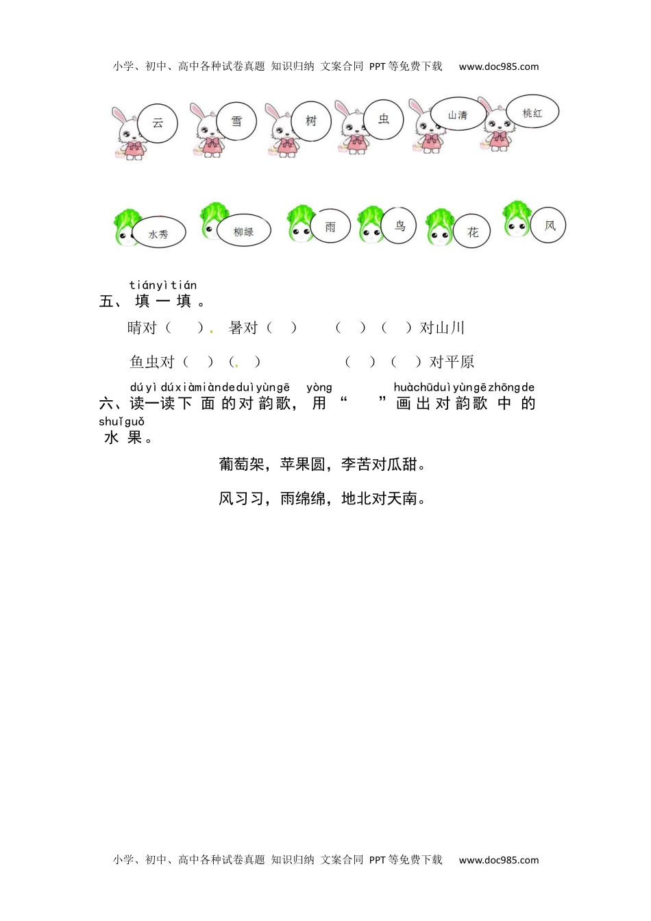 小学一年级语文上册识字5  对韵歌 同步练习.docx