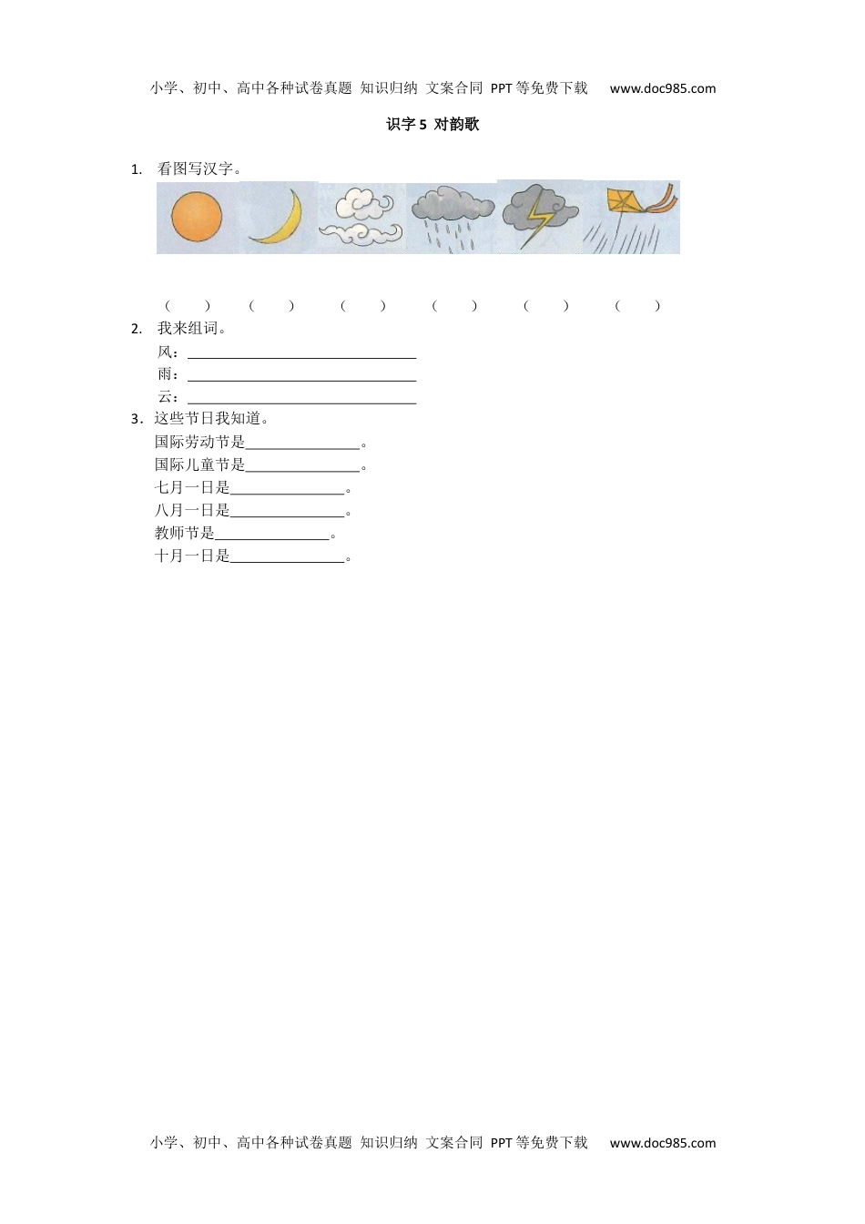 小学一年级语文上册识字5  对韵歌（网资源）.docx