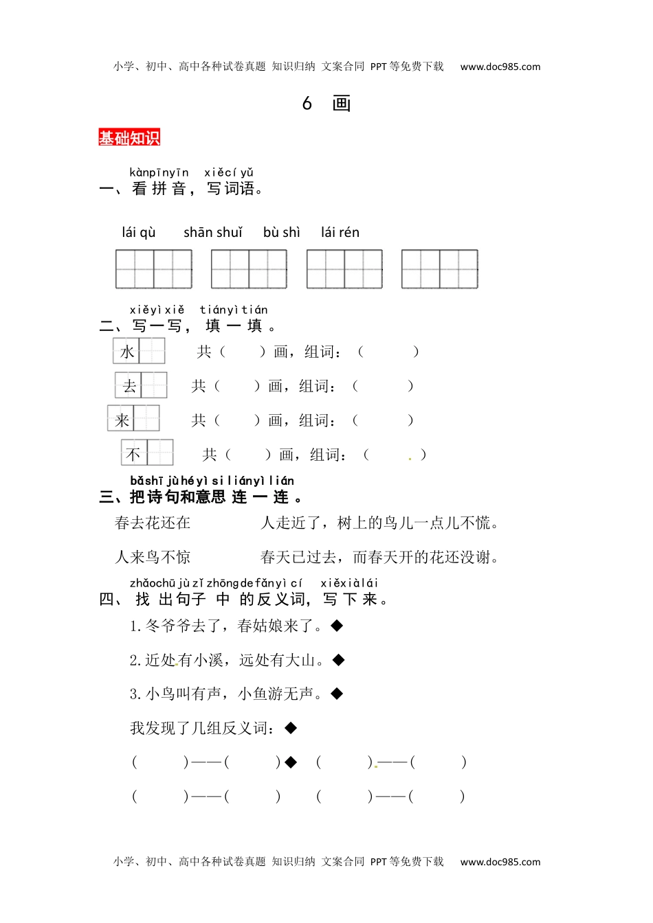 小学一年级语文上册识字6《画》同步练习.docx