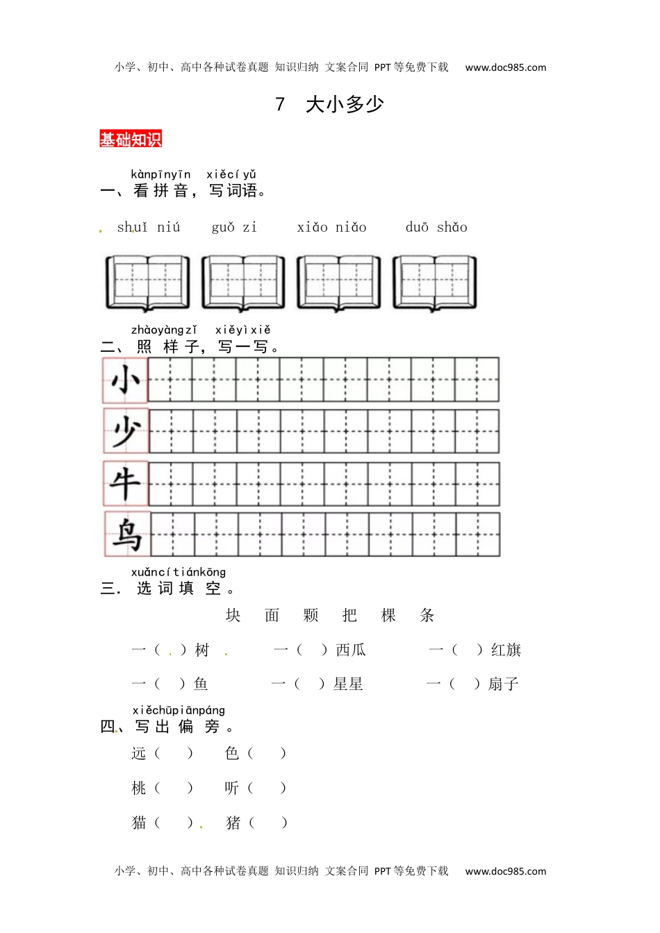 小学一年级语文上册识字7《大小多少》同步练习.docx