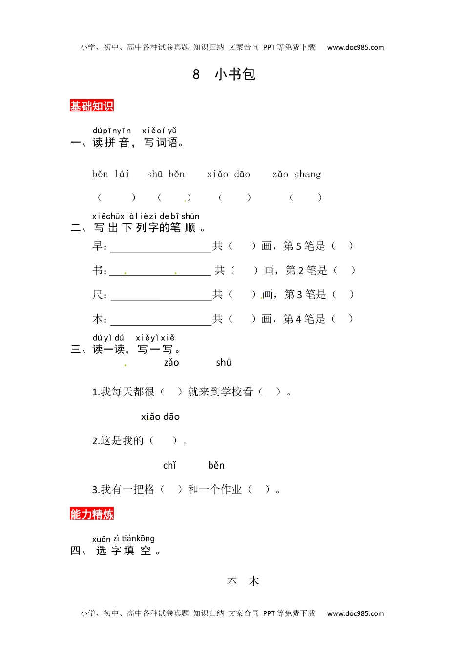 小学一年级语文上册识字8《小书包》同步练习.docx