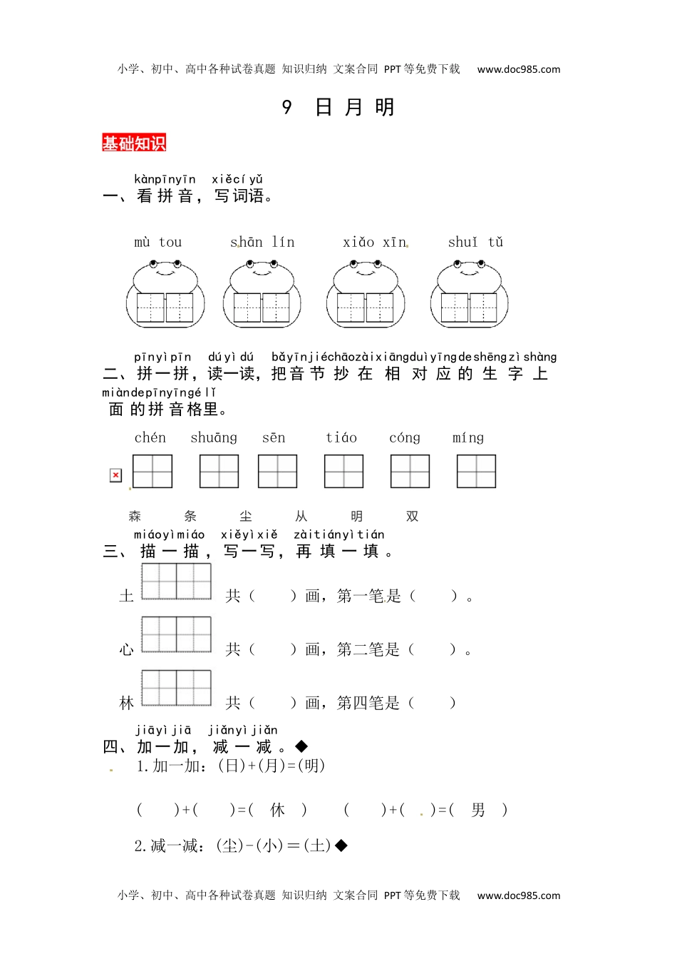 小学一年级语文上册识字9《日月明》同步练习.docx